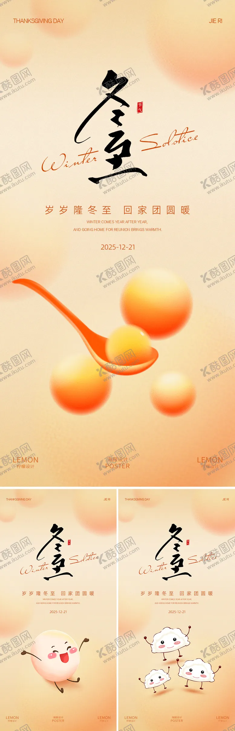 编号：64634112201800261683【酷图网】源文件下载-冬至海报