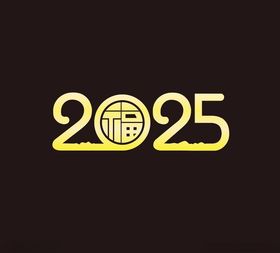 2025字体