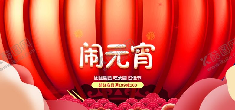 编号：31479911011434465291【酷图网】源文件下载-元宵节