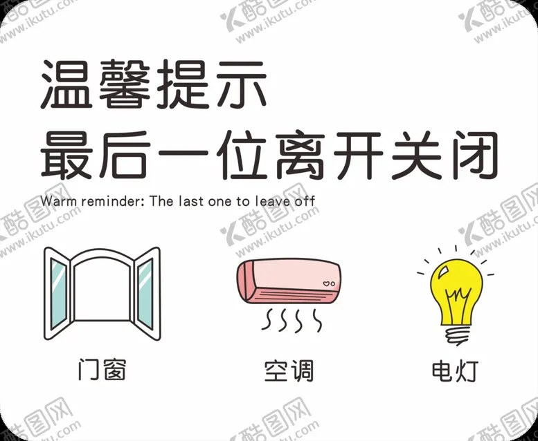 编号：84117401271049355419【酷图网】源文件下载-下班关闭门窗