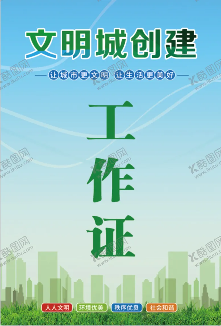 编号：56730210190546563282【酷图网】源文件下载-文明城工作证