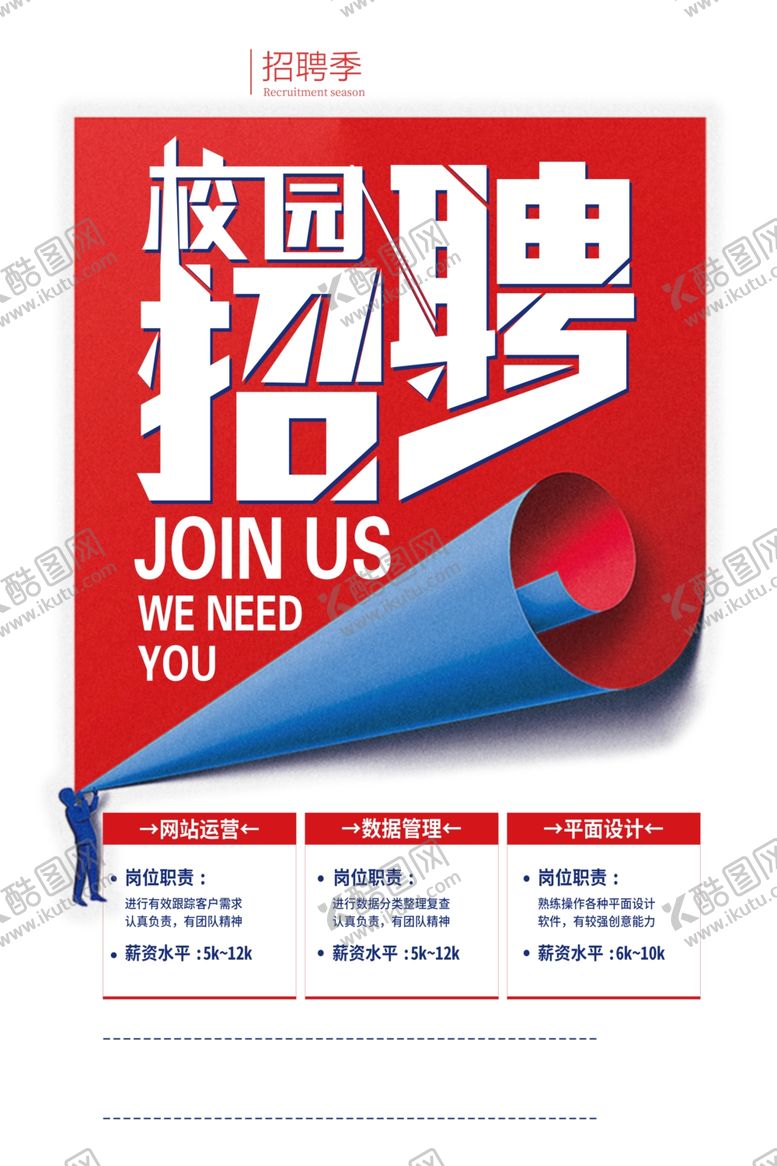 编号：62631009222212116080【酷图网】源文件下载-招聘