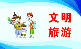 文明旅游
