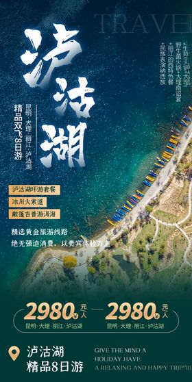 云南丽江旅游宣传海报广告