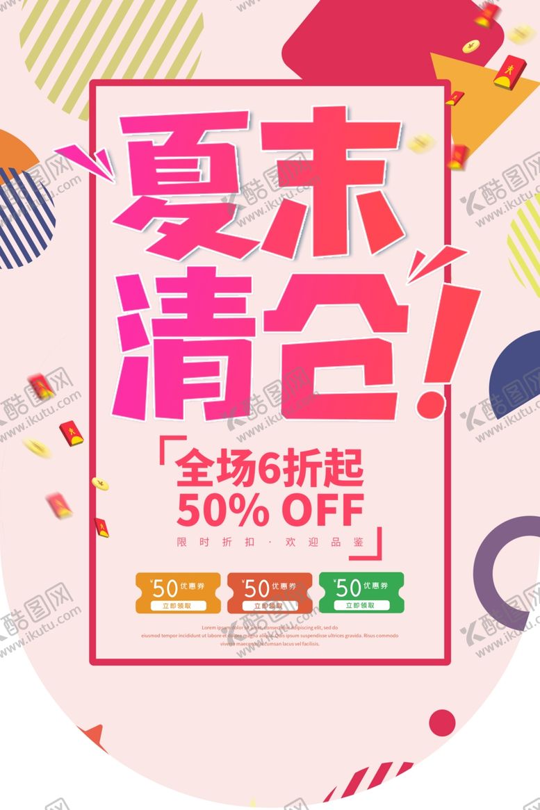 编号：62020709261758402033【酷图网】源文件下载-夏末清仓商场活动吊旗背景素材