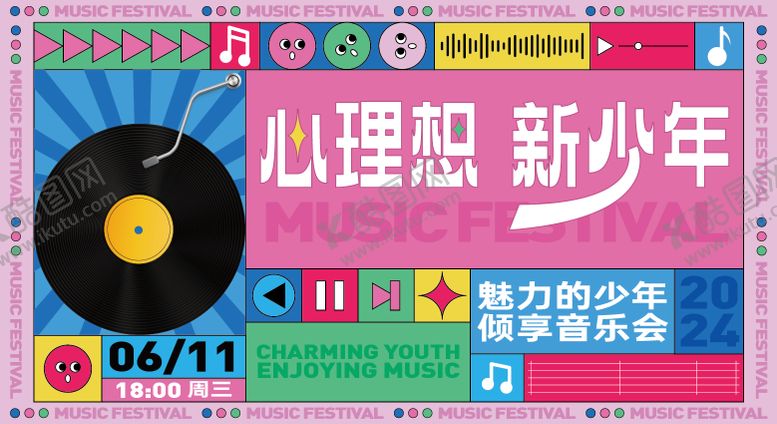 编号：31086505091025235990【酷图网】源文件下载-音乐节 