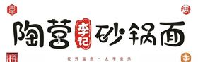 陶营李记砂锅面