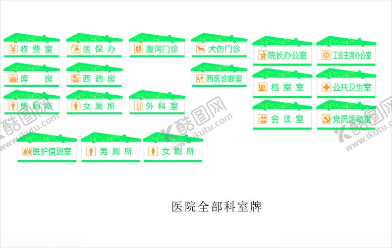 编号：64818002011900352714【酷图网】源文件下载-医院全部科室牌