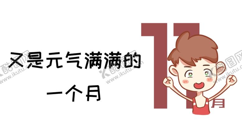 编号：34208910171511103235【酷图网】源文件下载-十一月你好