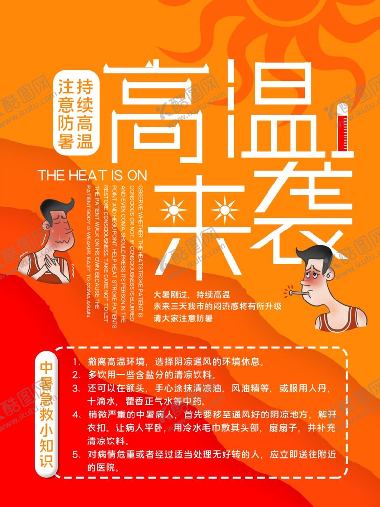 编号：43321405111255586850【酷图网】源文件下载-高温来袭