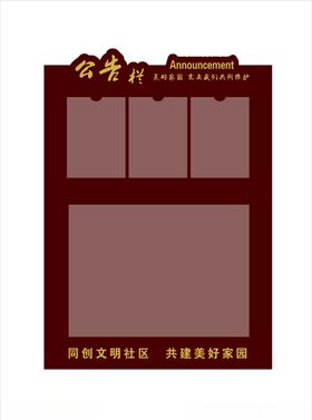 小区公告栏