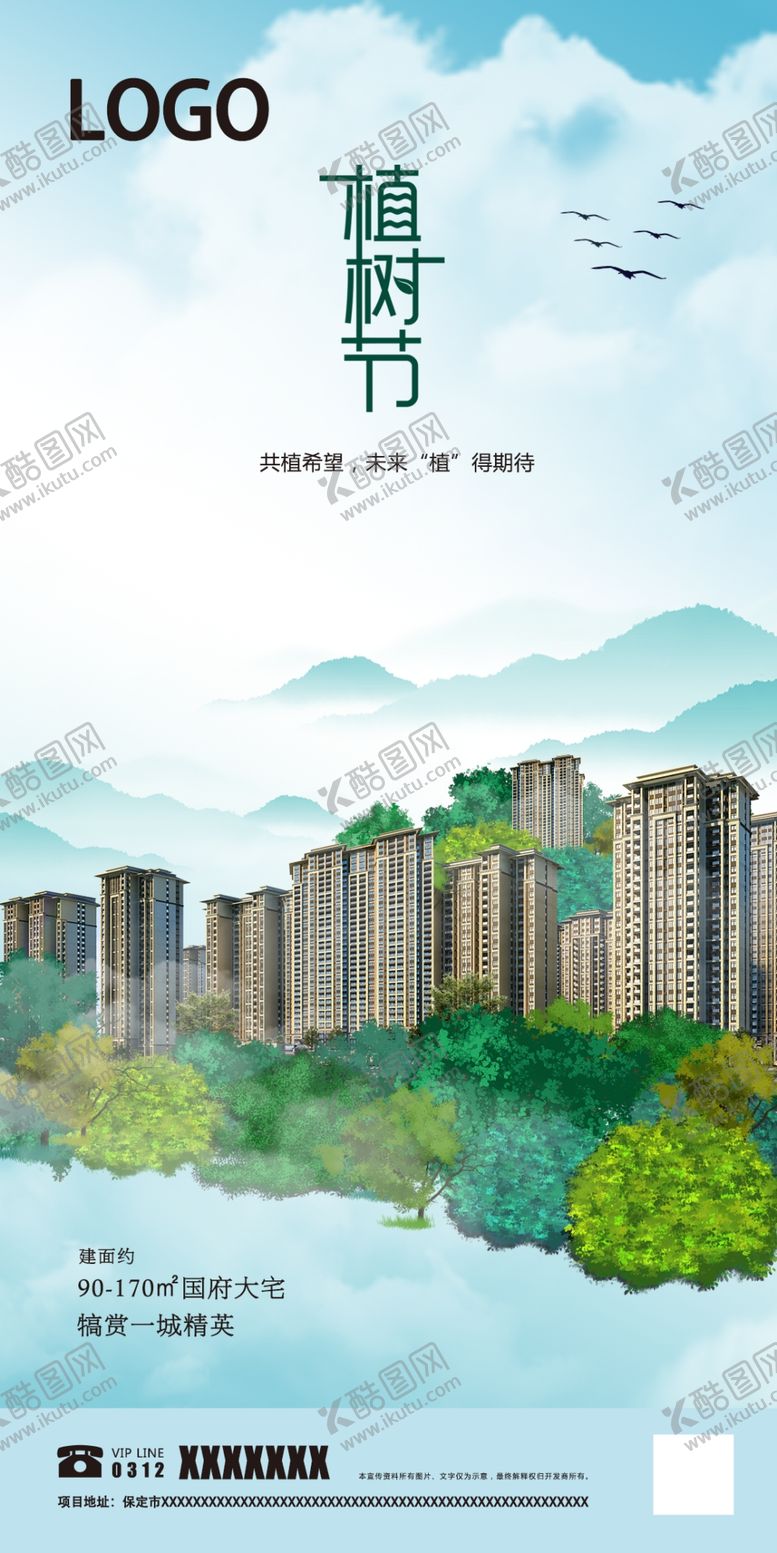 编号：96117109182219079070【酷图网】源文件下载-地产植树节海报