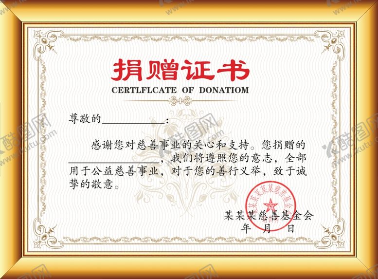 编号：82915609221709544847【酷图网】源文件下载-捐赠证书模板
