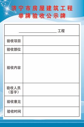 建筑工程验收公示牌