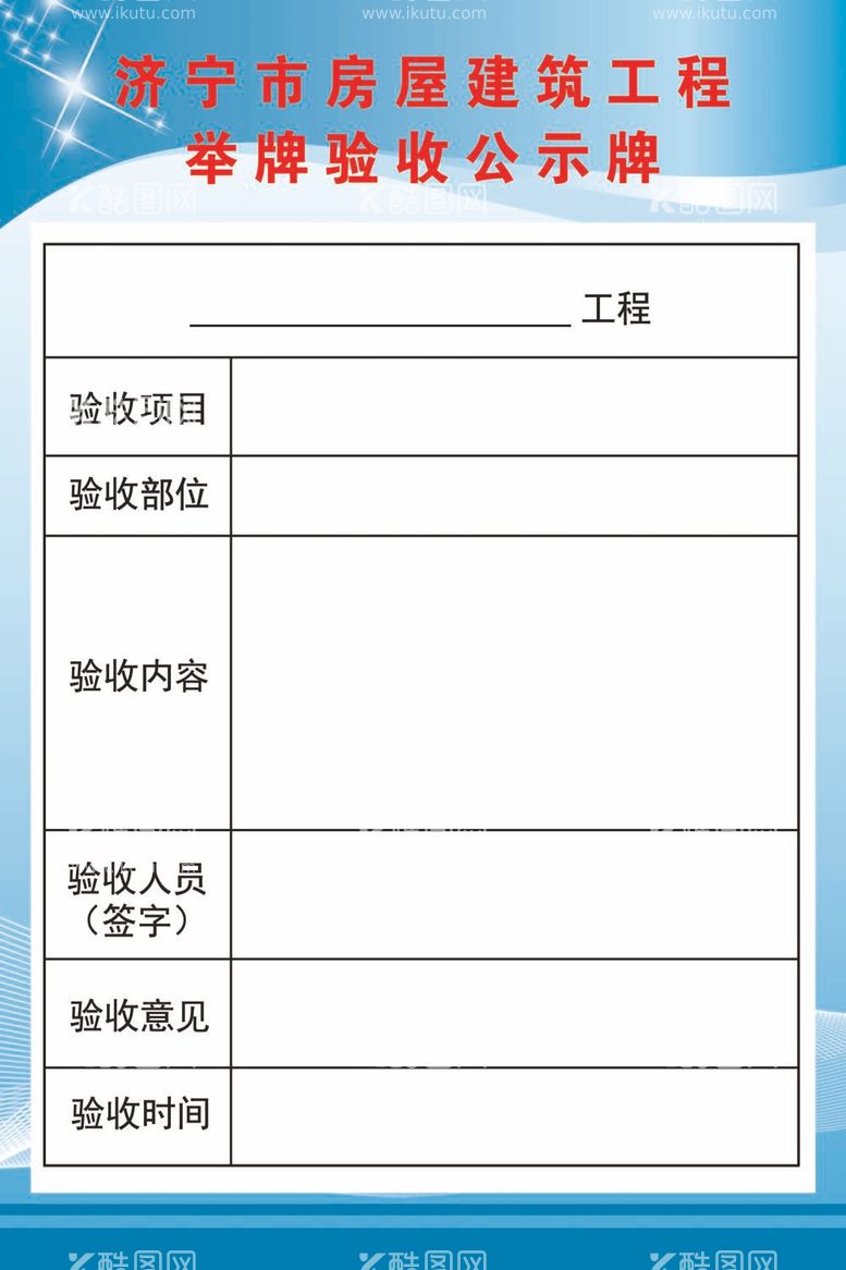 编号：99103412021025239210【酷图网】源文件下载-建筑工程验收公示牌