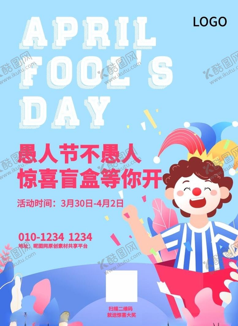 编号：67106403160615292944【酷图网】源文件下载-愚人节活动招贴海报