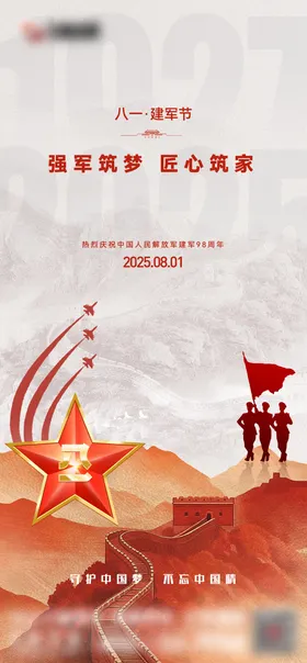 八一建军节宣传海报