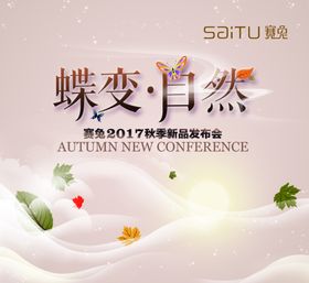 蝶变自然订货会