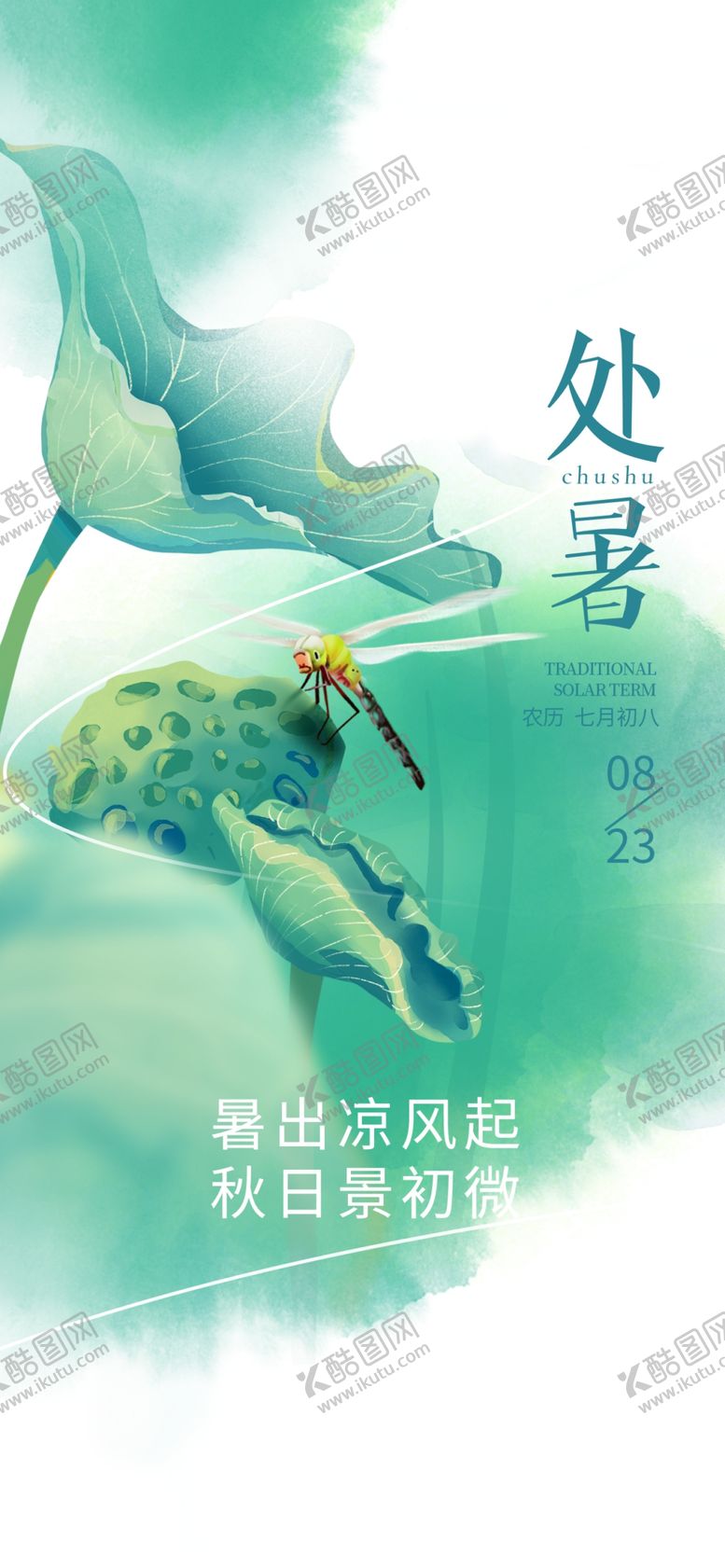 编号：54993302191930287031【酷图网】源文件下载-处暑