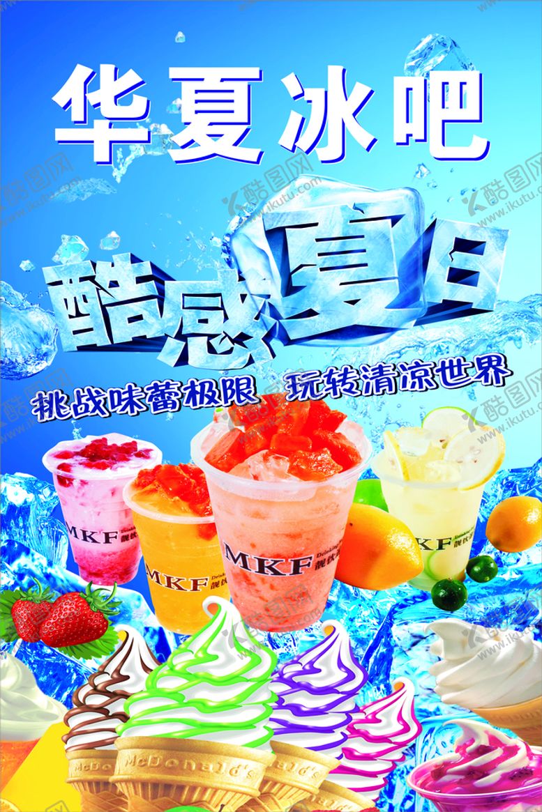 编号：40717702021537323210【酷图网】源文件下载-冰吧海报