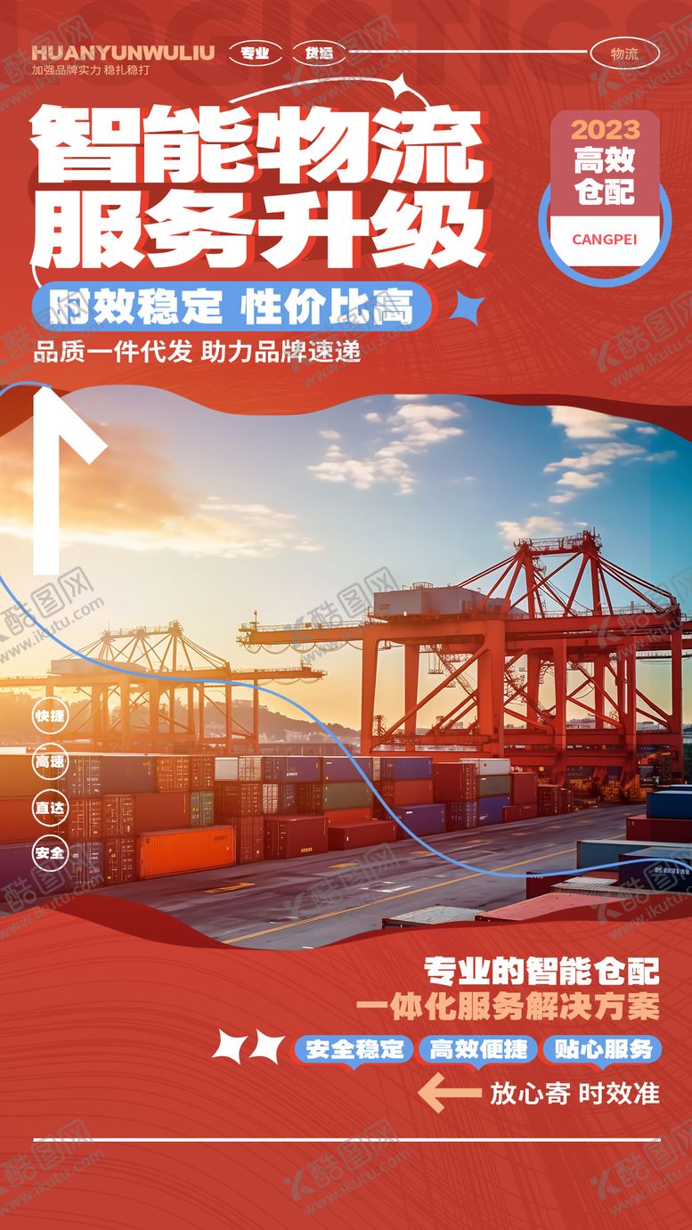 编号：52845611241749156098【酷图网】源文件下载-物流仓配货运海报