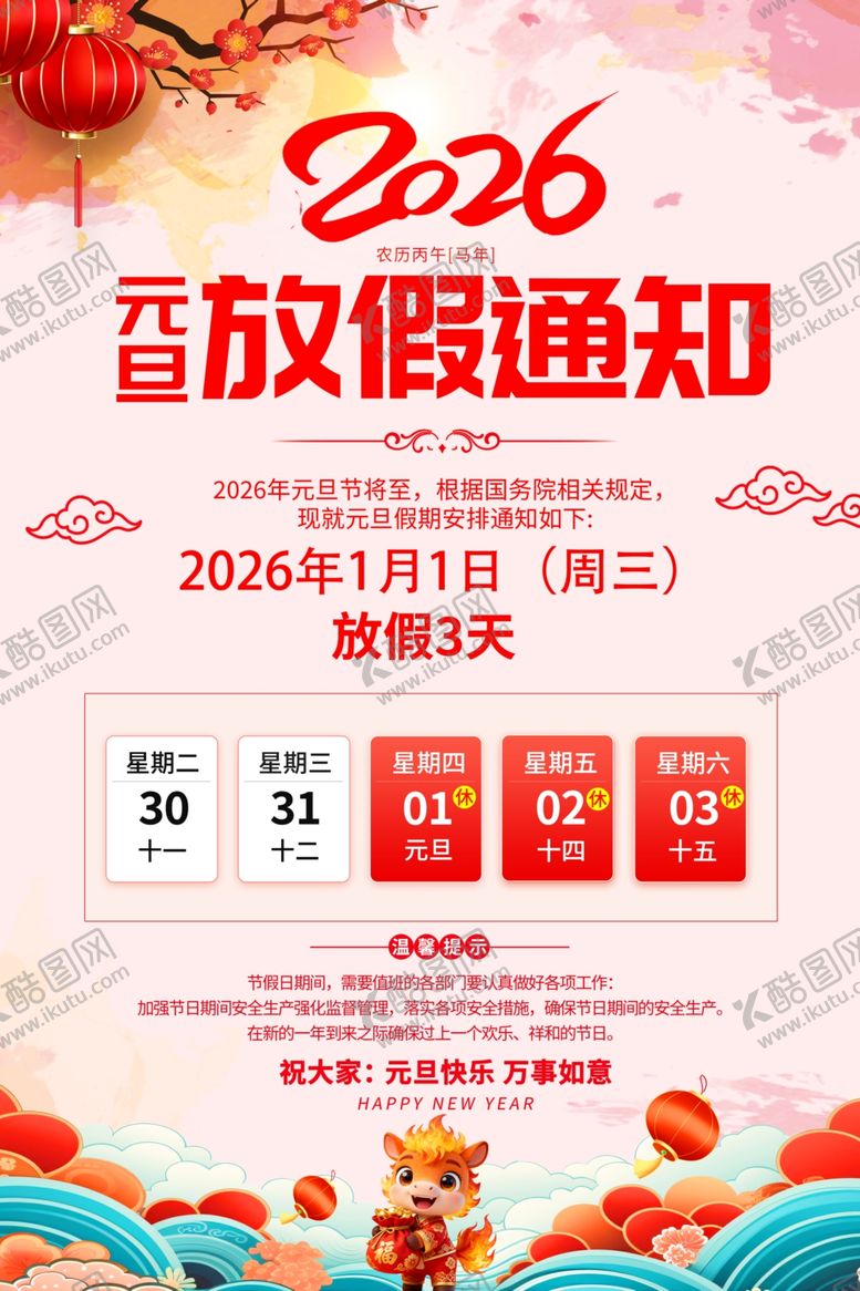 编号：46834001050327492397【酷图网】源文件下载-2026年元旦放假通知海报