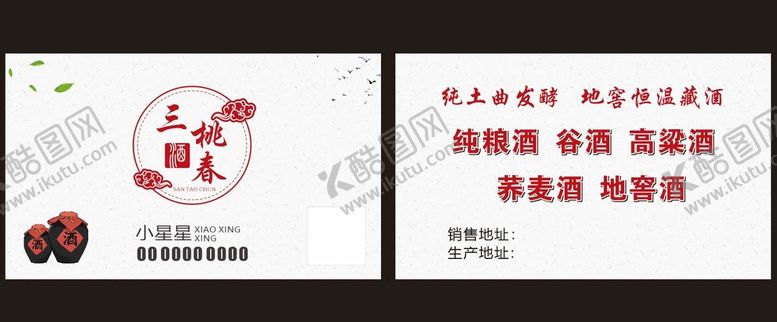 编号：48808710311459588774【酷图网】源文件下载-酒名片