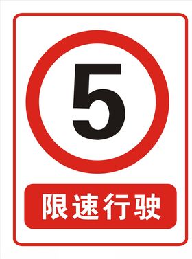 限速行驶