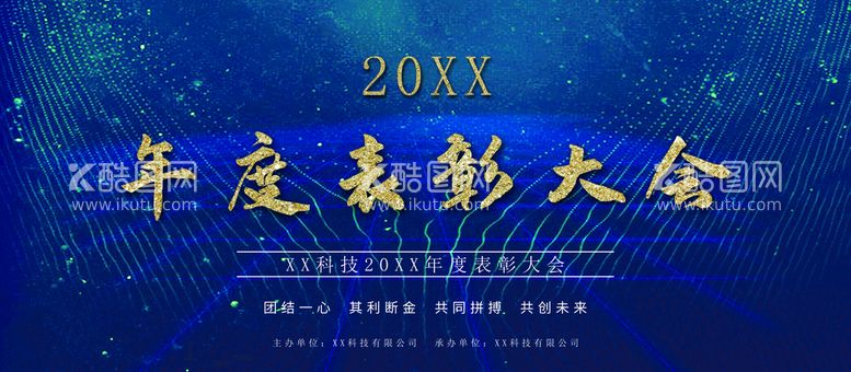 编号：60397811171413587186【酷图网】源文件下载-年度表彰大会