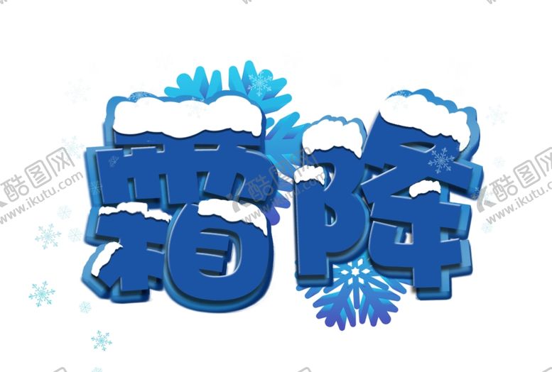 编号：95494806280921301361【酷图网】源文件下载-霜降