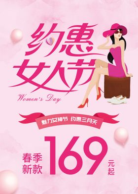 38约惠女人节促销海报