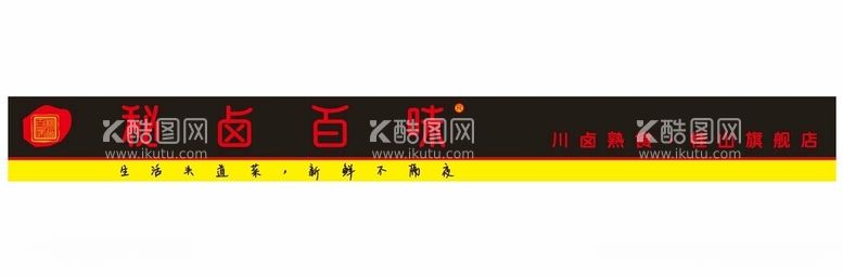 编号：35751411270013022671【酷图网】源文件下载-秘卤百味