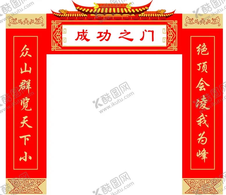编号：81990612101218285319【酷图网】源文件下载-成功之门