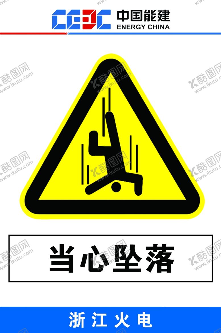 编号：17190502021523578643【酷图网】源文件下载-当心坠落