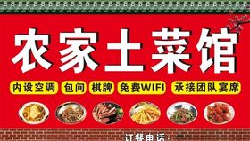 农家土菜馆