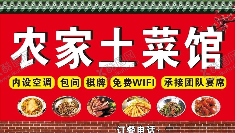 编号：58671809221714518240【酷图网】源文件下载-农家土菜馆
