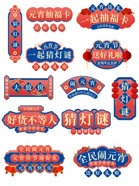 闹元宵猜灯谜标签