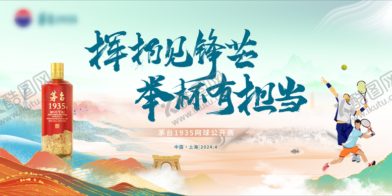 编号：84301208172221356796【酷图网】源文件下载-茅台1935春季网球公开赛