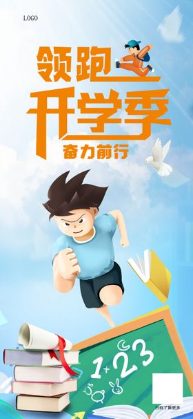 领跑开学季