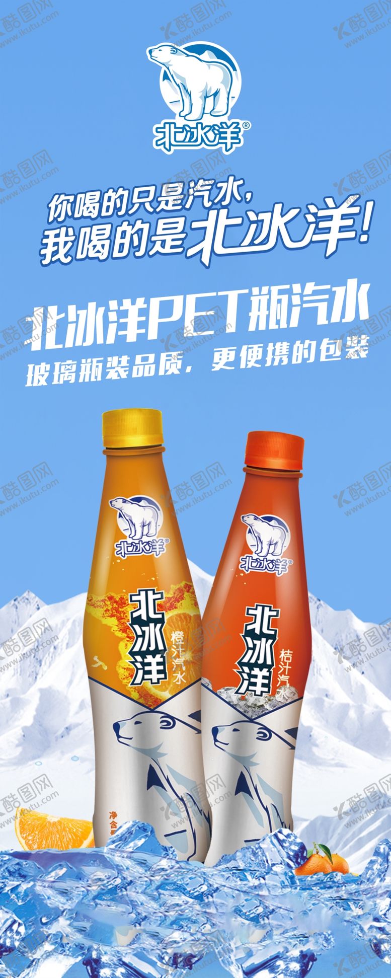 编号：71937406260324076566【酷图网】源文件下载-北冰洋PET瓶汽水