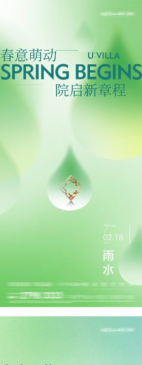 地产立春雨水海报