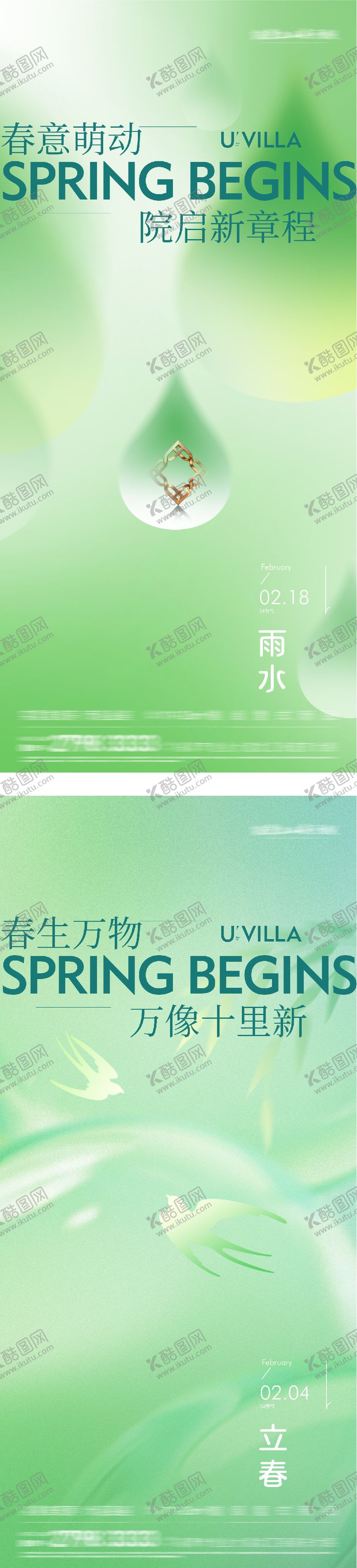 编号：90684101290202227009【酷图网】源文件下载-地产立春雨水系列海报