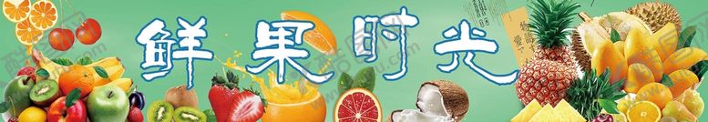 编号：54801710061338027094【酷图网】源文件下载-鲜果时光