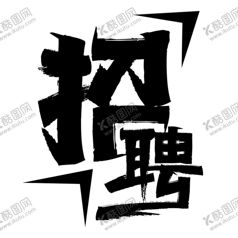 编号：43568710080254384929【酷图网】源文件下载-招聘字体设计
