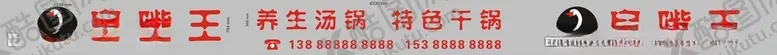 编号：75318505110717254321【酷图网】源文件下载-干锅店、汤锅店门头