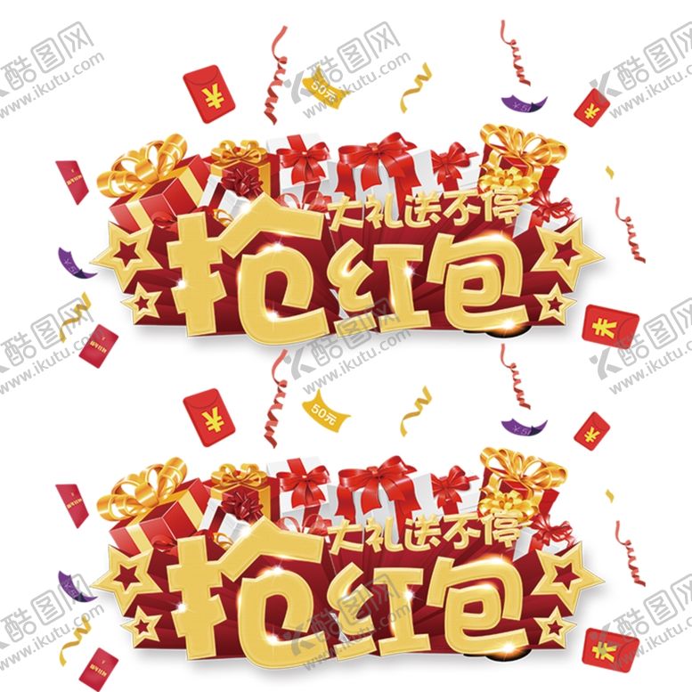 编号：40872910250351388607【酷图网】源文件下载-抢红包