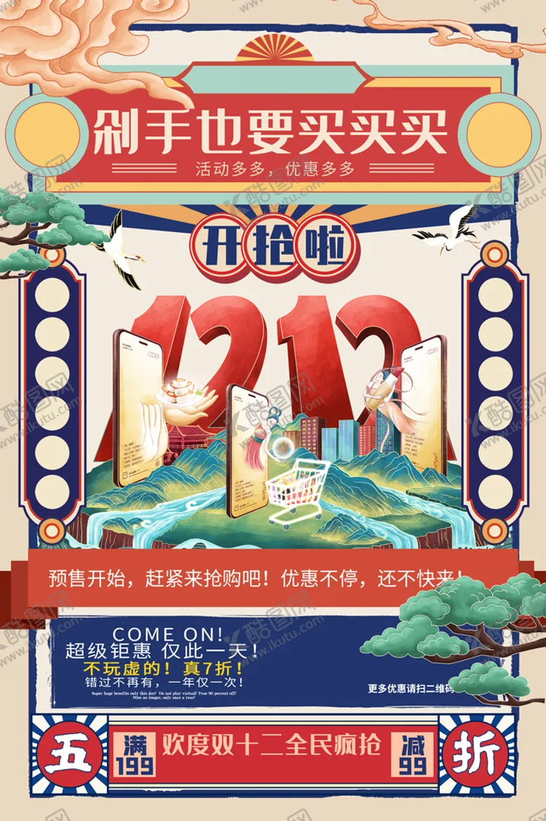编号：36787810172213255217【酷图网】源文件下载-购物节海报