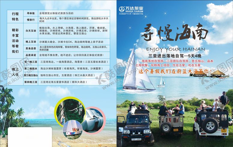 编号：91105107060815532368【酷图网】源文件下载-海南自驾游海报DM单