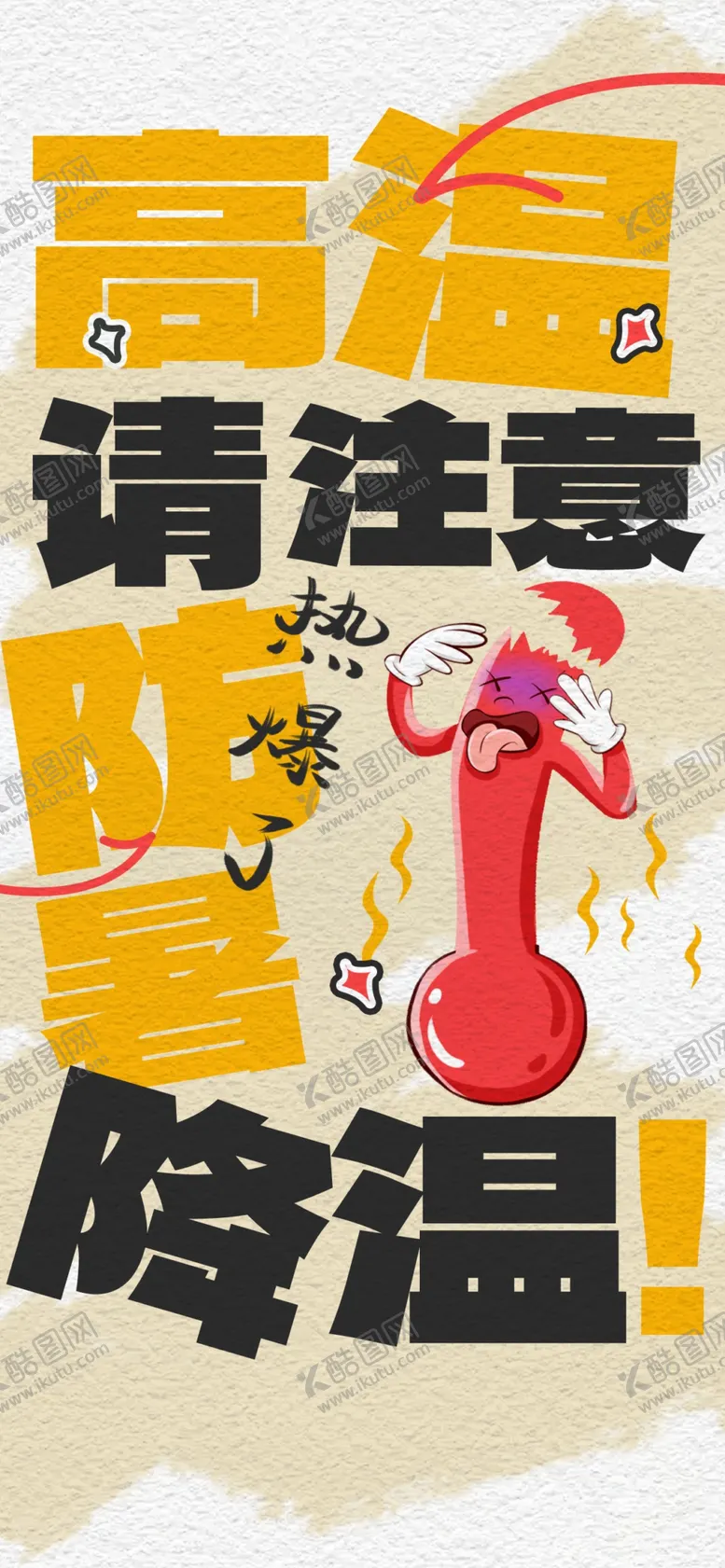 编号：56686202061314077263【酷图网】源文件下载-夏季防暑