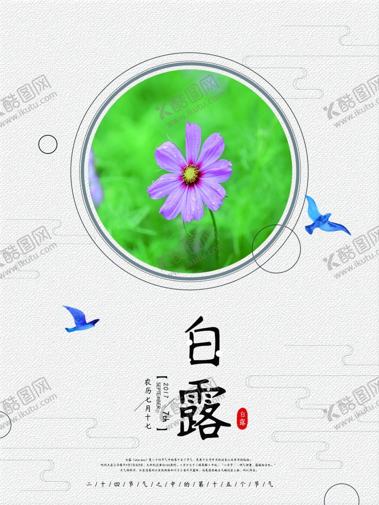 编号：26744510080902142569【酷图网】源文件下载-白露海报